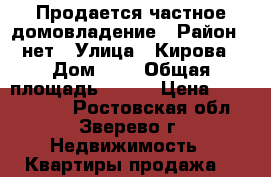 Продается частное домовладение › Район ­ нет › Улица ­ Кирова › Дом ­ 0 › Общая площадь ­ 100 › Цена ­ 1 100 000 - Ростовская обл., Зверево г. Недвижимость » Квартиры продажа   